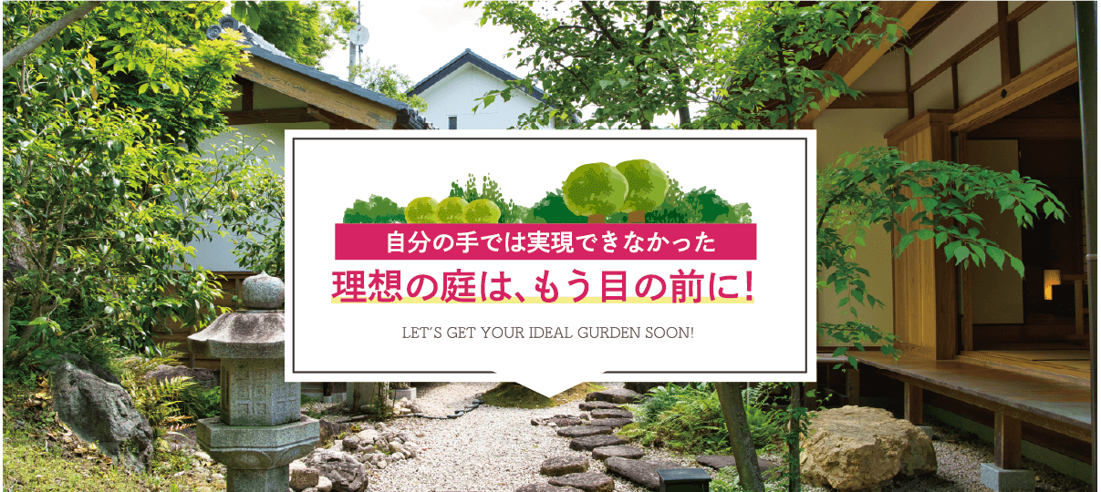 自分の手では実現できなかった 理想の庭は、もう目の前に！