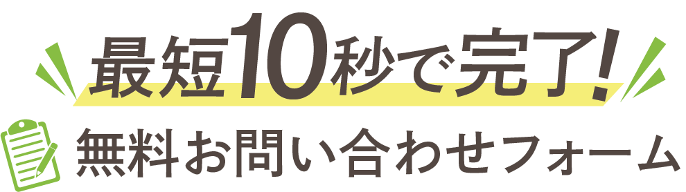 最短10秒で完了！無料お問い合わせフォーム