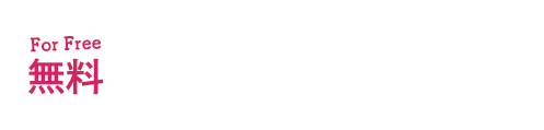 プライバシーポリシーに同意して 今すぐ結果を見る