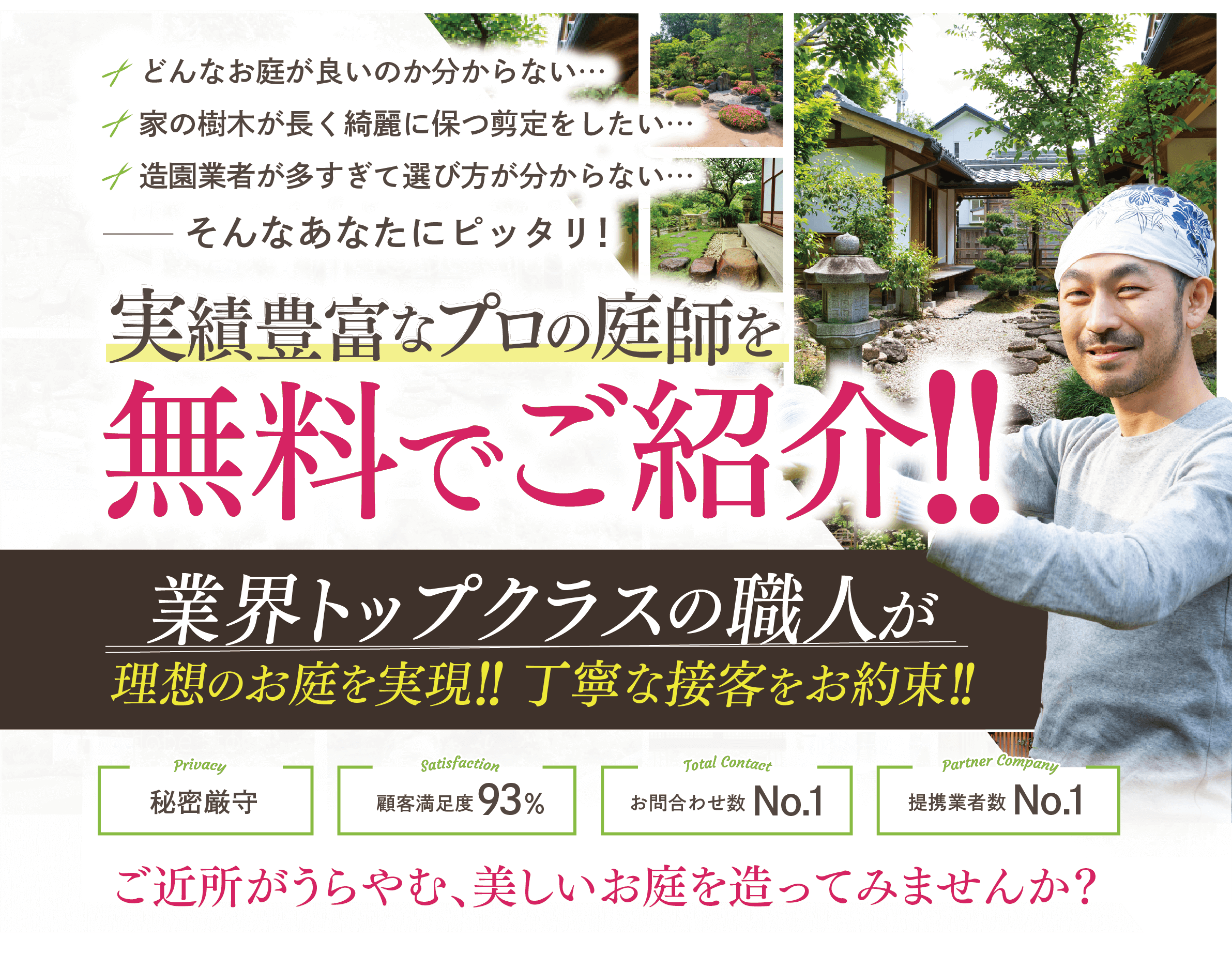 １日で理想の庭を実現させる実績豊富な庭師・造園業者がすぐ見つかる！ 10秒カンタン無料診断